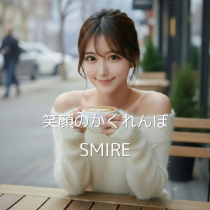 笑顔のかくれんぼ