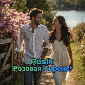 Розовая Сирень