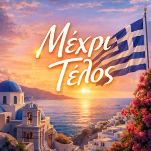 Μέχρι τέλος