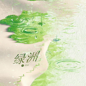 绿洲