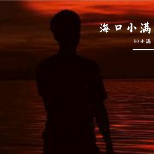 小满y不听情歌、