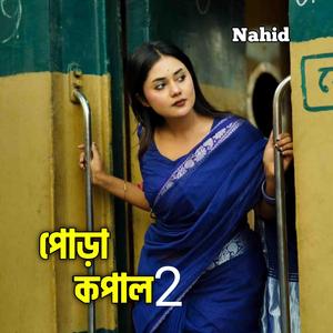 পোড়া কপাল 2