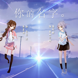 【南北组X你的名字】黄昏之时（かたわれ時）