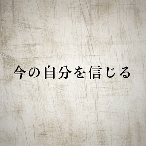 今の自分を信じる
