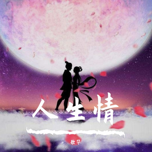 人生情