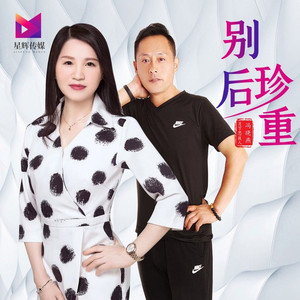 别后珍重