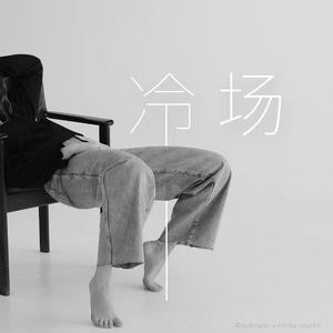 冷场