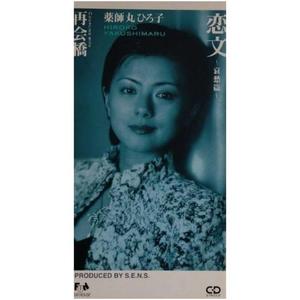 恋文 ～哀愁篇～ (オリジナル・カラオケ)