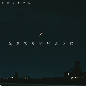 忘れてもいいように