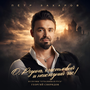 О, Родина, счастливый и неисходный час! Из поэмы "Отчалившая Русь"