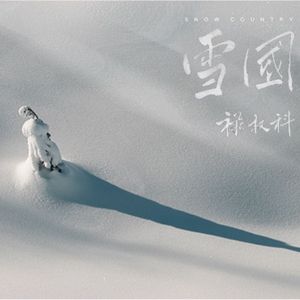 雪国