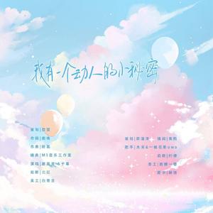 我有一个动人的小秘密