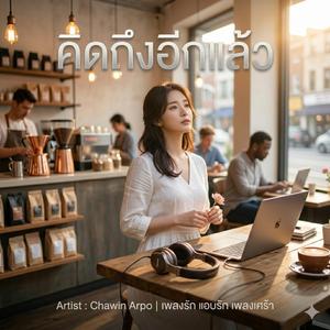 คิดถึงอีกแล้ว