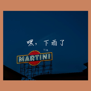 嘿，下雨了 伴奏