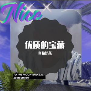 真猪奶茶-优质的宝藏