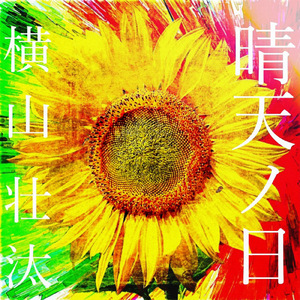 晴天ノ日