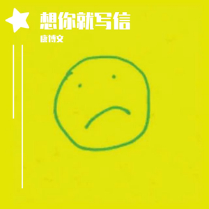 想你就写信（抖音男声版）（翻自 浪花兄弟）