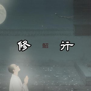 修行