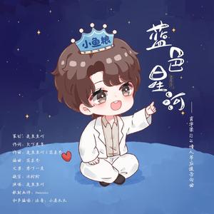 蓝色星河（肖宇梁0214情人节告白应援曲）