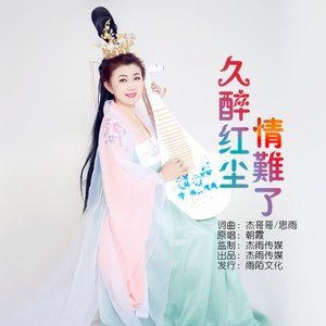 久醉红尘情难了