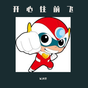 开心往前飞