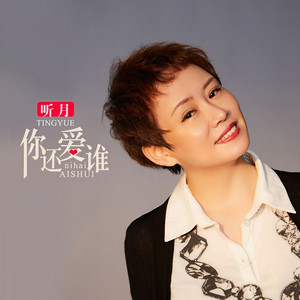 你还爱谁