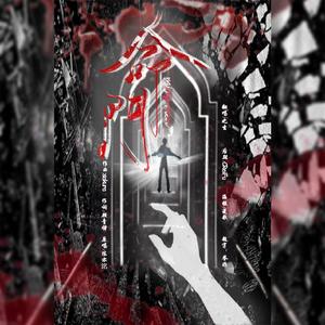 命门（女声版）