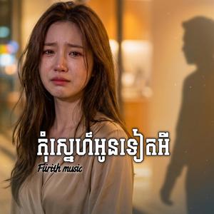 កុំស្នេហ៍អូនទៀតអី-(Official Audio Music) Original Sad song 2026