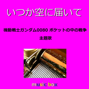 いつか空に届いて ～「機動戦士ガンダム0080ポケットの中の戦争」オープニング（オルゴール）