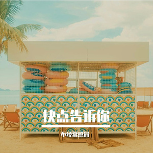 快点告诉你（R&B）