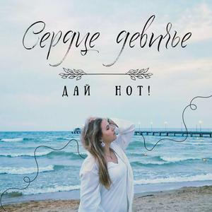 Сердце девичье