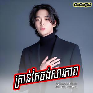 គ្រាន់តែចង់សារភាព