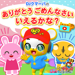 ありがとうごめんなさい、いえるかな？