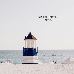 无法言说 (钢琴曲)