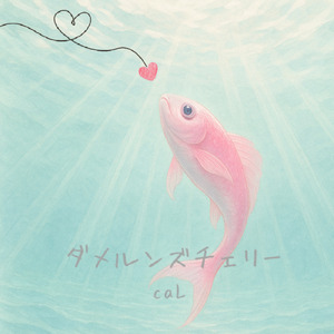 ダメルンズチェリー