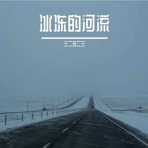 在北方的艳阳下