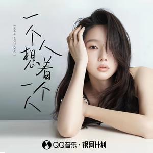 一个人想着一个人 (王小草版)