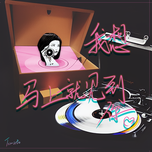 《我想马上见到你》_Tomato·西红柿