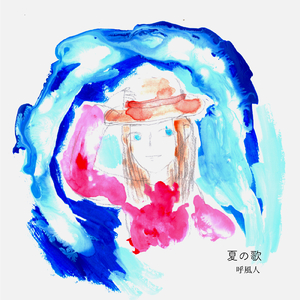 夏の歌