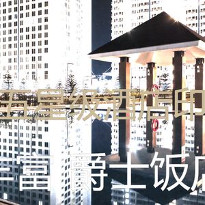 温和酒店餐厅梦想