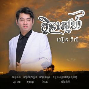 ក្លិនស្នេហ៍