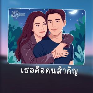 เธอคือคนสำคัญ