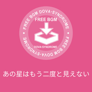 あの星はもう二度と見えない