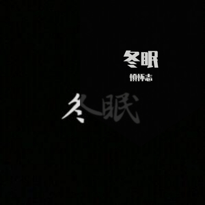冬眠