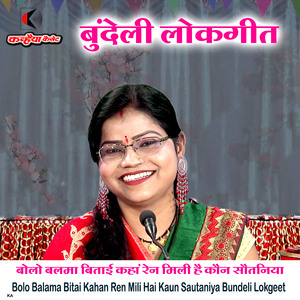 Bolo Balama Bitai Kahan Ren Mili Hai Kaun Sautaniya Bundeli Lokgeet
