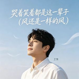 哭着笑着都是这一辈子（风还是一样的风）
