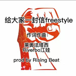 疫起我们更要一起（prod by Rising Beat)