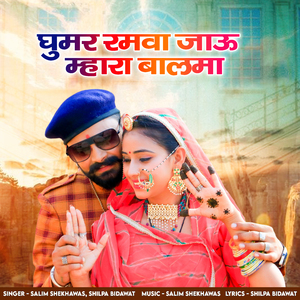 Ghumar Ramva Jau Mhara Balama