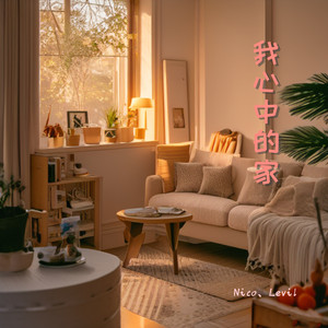 我心中的家