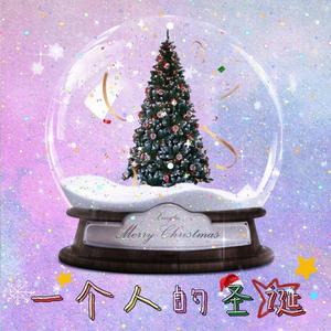 一个人的圣诞(Prod.by Omitobeat)